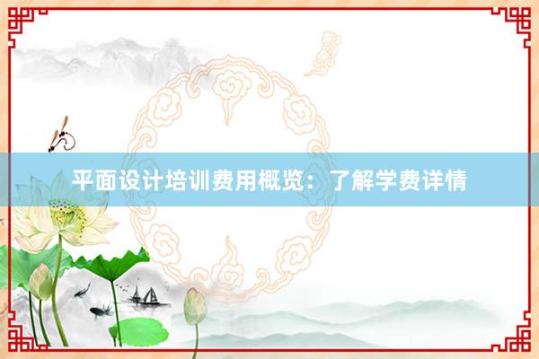 平面设计培训费用概览：了解学费详情